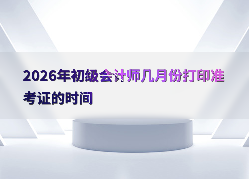 初级会计备考指南