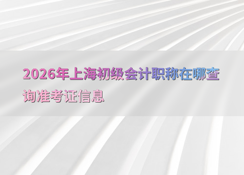 初级会计备考指南