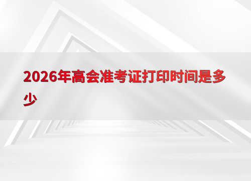 高级会计师考试信息
