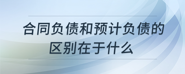 合同负债与预计负债的区别