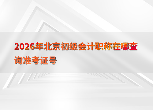 考试须知