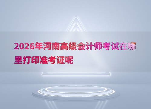 考试须知