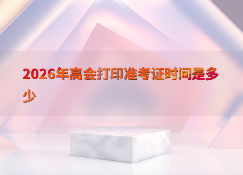 高级会计师考试信息提示
