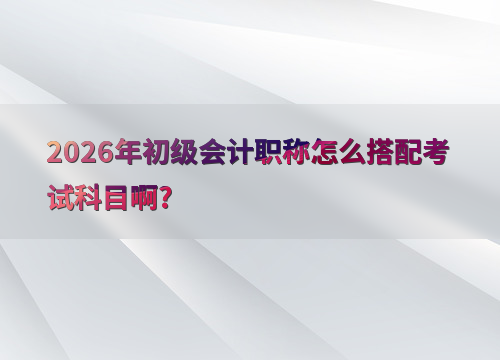 备考规划
