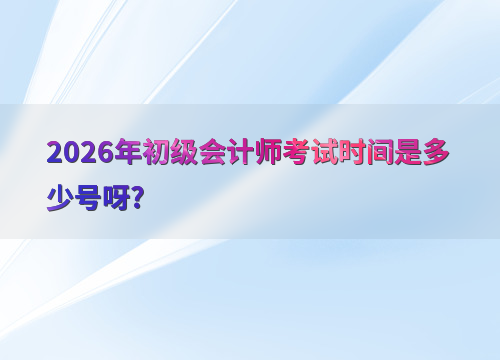 初级会计备考指南