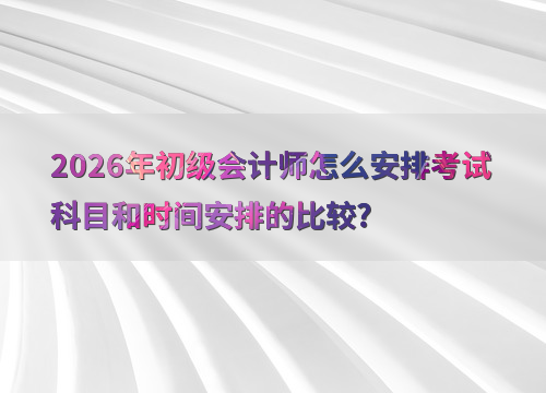 考试时间安排