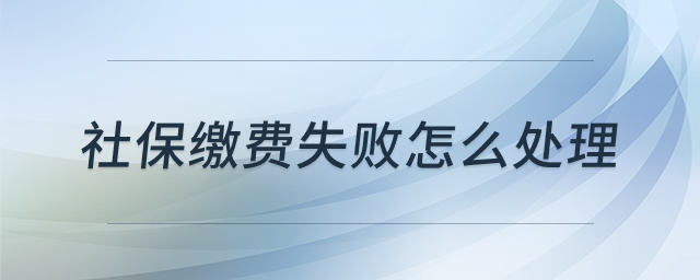 �籣�ɷ�ʧ�ܴ���