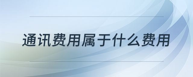 通讯费用会计处理