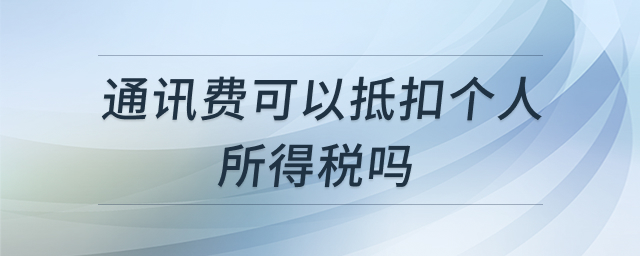 通讯费税务处理