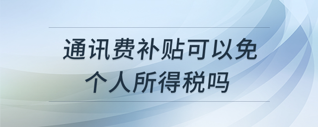 通讯费补贴税务处理
