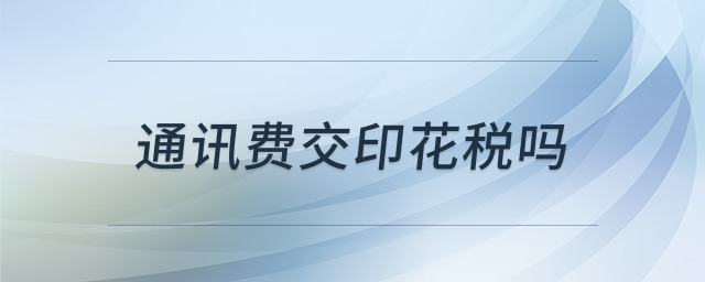 通讯费印花税处理