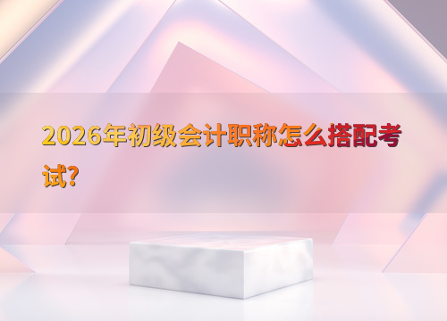 初级会计备考指南