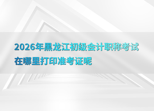 黑龙江初级会计考试宣传图
