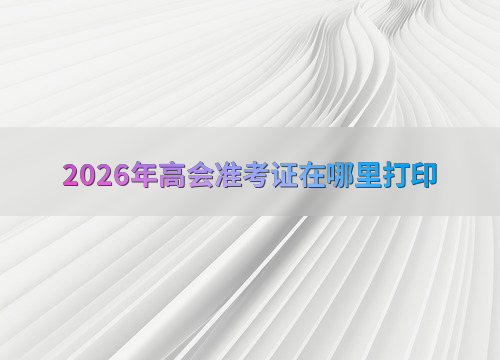 高级会计备考指南