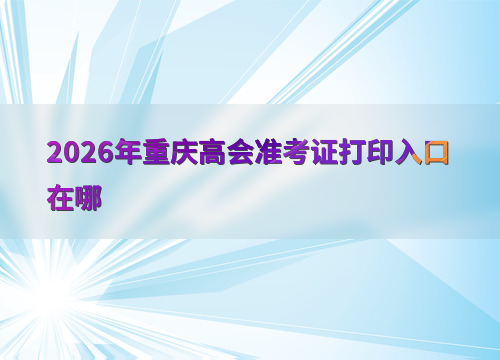 考试节点全知晓