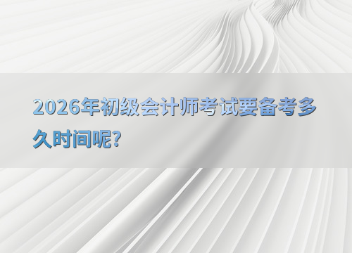初级会计备考规划