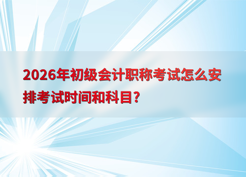 初级会计考试指南