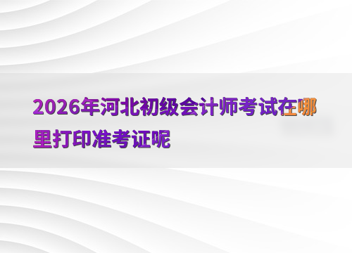 考试海报