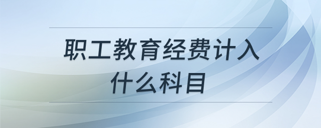 职工教育经费会计处理