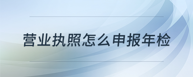 营业执照年报操作指引