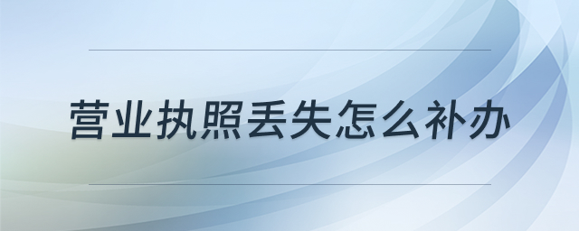 营业执照补办示意图