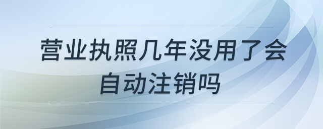 营业执照注销风险提示