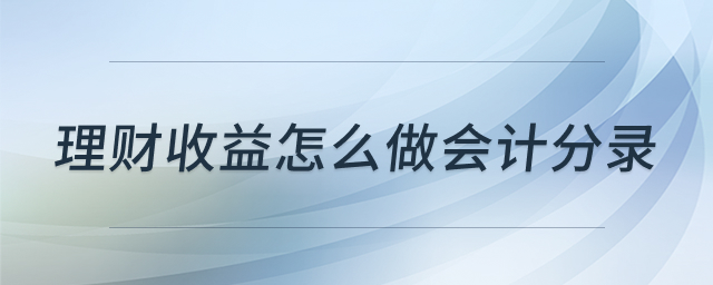 企业理财会计处理