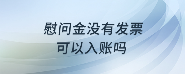 企业慰问金合规入账提示