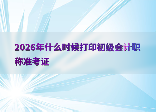 考试重要节点提醒