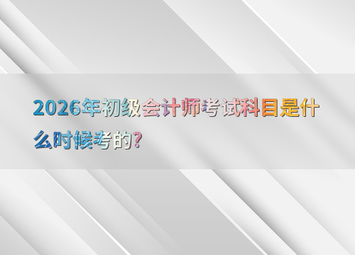初级会计备考指南
