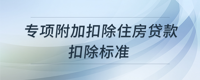 住房贷款利息专项附加扣除