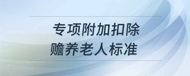 赡养老人专项附加扣除标准图示