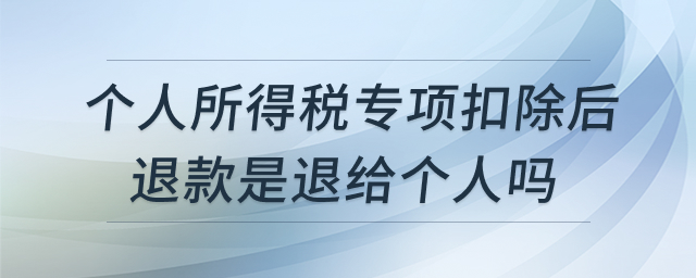 个人所得税专项扣除退税说明