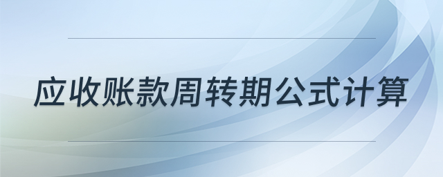 应收账款周转天数计算解析