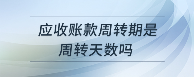 应收账款周转期示意图