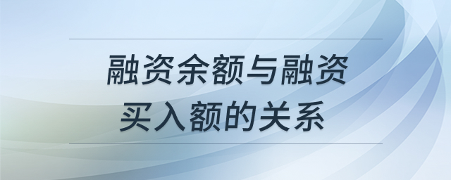 融资余额与融资买入额关系示意图