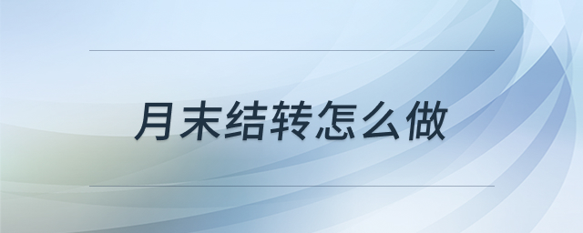 月末结转会计处理