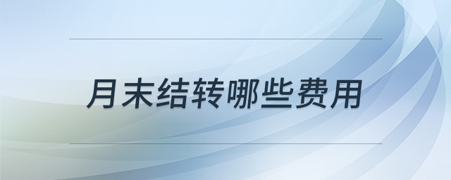 月末结转费用示意图