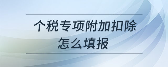 个税专项附加扣除填报流程