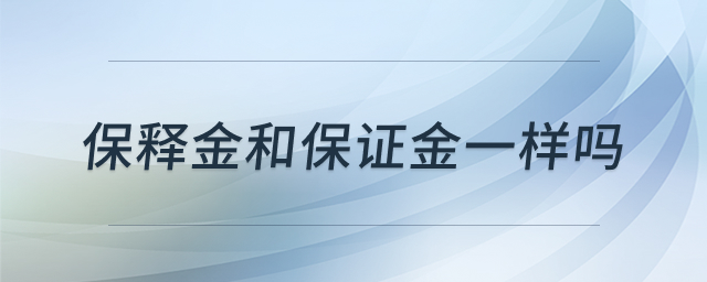 保释金和保证金的区别