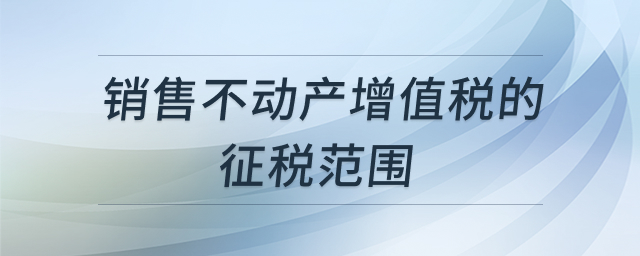 销售不动产增值税范围