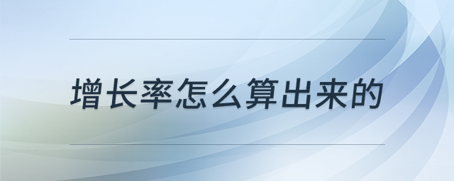 增长率计算示意图