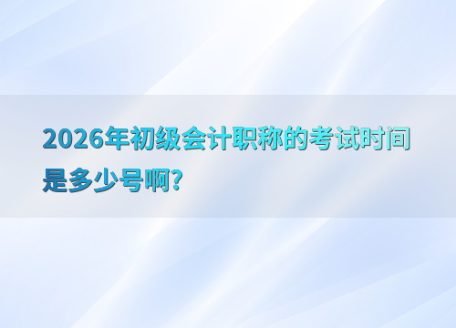 初级会计考试节点图