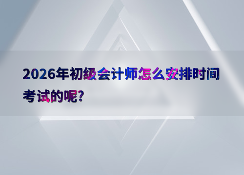 初级会计备考指南