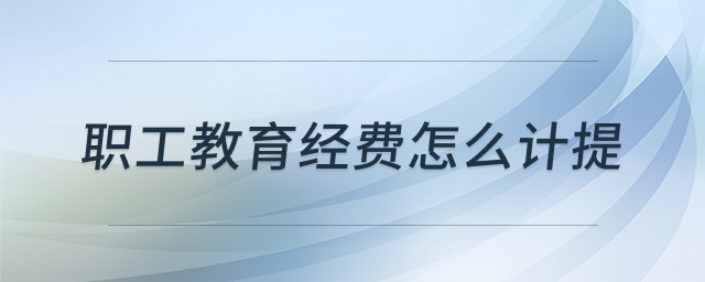 职工教育经费计提相关图片