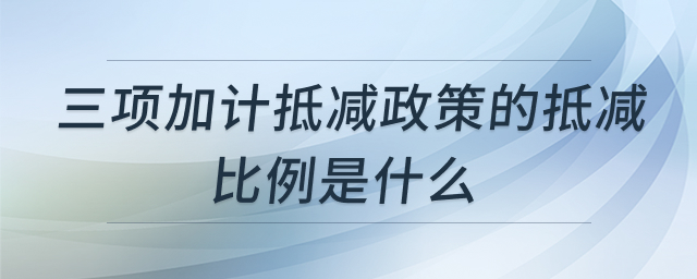 加计抵减政策示意图