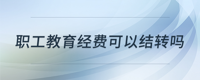 职工教育经费税前扣除说明