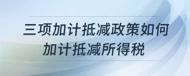 三项加计抵减政策解析