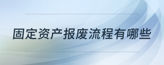固定资产报废流程解析