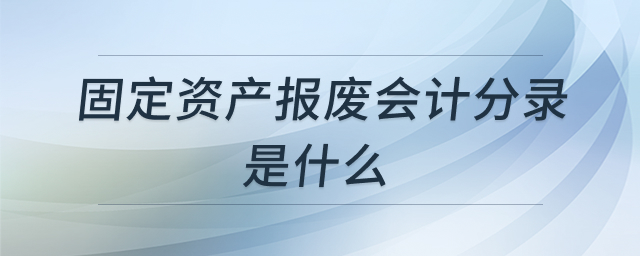 固定资产报废处理